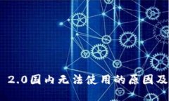 TokenIM 2.0国内无法使用的原因及解决方案