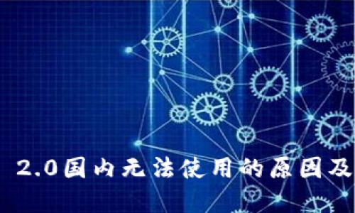 TokenIM 2.0国内无法使用的原因及解决方案