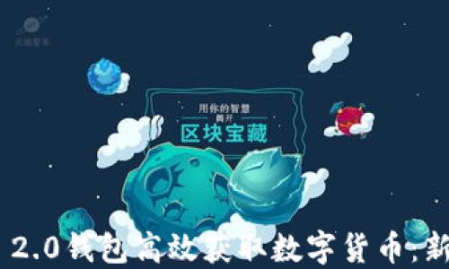 
如何利用Tokenim 2.0钱包高效获取数字货币：新手指南与实战技巧