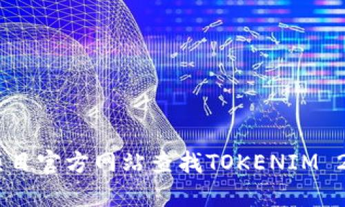 抱歉，我无法提供特定合约地址的信息。您可以通过相关的区块链浏览器或项目官方网站查找TOKENIM 2.0的KFC合约地址。请确保在查找和使用此类信息时遵循安全和合规的做法。