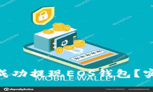 如何在Tokenim平台上成功提现EOS钱包？实用指南与常见问题解答