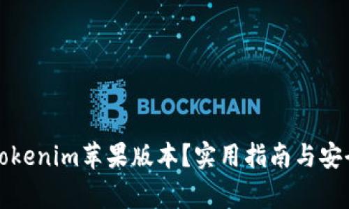 如何下载Tokenim苹果版本？实用指南与安全注意事项