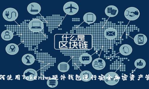 如何使用Tokenim硬件钱包进行安全加密资产管理