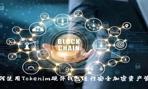 如何使用Tokenim硬件钱包进行安全加密资产管理
