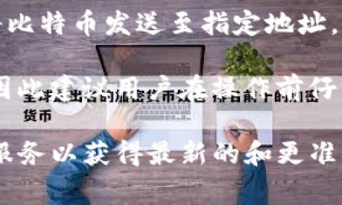Tokenim是一个加密货币交易平台，用户可以通过该平台进行各种加密货币的交易和投资。至于是否可以提取比特币（BTC），这通常取决于具体的交易平台政策和用户的账户状态。

在一般情况下，如果Tokenim支持比特币交易，并且用户在平台上有一定数量的比特币余额，用户是可以申请提取BTC的。提取流程通常包括以下几个步骤：

1. **登录账户**：用户首先需要登录到自己的Tokenim账户。
   
2. **查看余额**：确认自己帐户中有足够的比特币余额。

3. **提币申请**：导航至提款部分，输入提取的比特币数量和接收地址。

4. **安全验证**：根据平台的安全设置，用户可能需要进行二次验证，如邮箱验证或手机验证码。

5. **提交请求**：确认所有信息正确后提交提款请求。

6. **等待处理**：提币请求提交后，稍等片刻，系统会处理请求，确认无误后将比特币发送至指定地址。

需要注意的是，不同平台可能会有不同的提款手续费、处理时间和安全措施，因此建议用户在操作前仔细阅读相关的用户协议与平台公告。

总之，具体的提币步骤和政策最好查看Tokenim官方网站或联系他们的客户服务以获得最新的和更准确的信息。