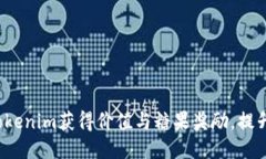 如何利用Tokenim获得价值与糖果奖励，提升用户体