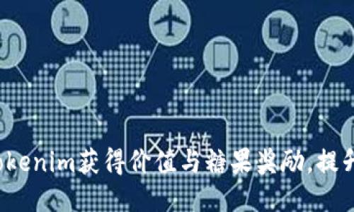如何利用Tokenim获得价值与糖果奖励，提升用户体验？