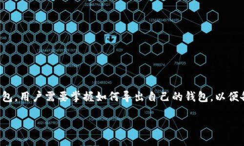 # 导出TokenIM 2.0钱包的详细步骤

在数字货币的世界里，钱包的管理具有非常重要的地位。TokenIM 2.0是一款广受欢迎的数字货币钱包，用户需要掌握如何导出自己的钱包，以便备份和安全管理。本文将详细讲解TokenIM 2.0中导出钱包的步骤，以及需要注意的事项和常见问题。

## TokenIM 2.0钱包导出指南：一步一步教你安全备份