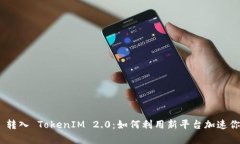 深入解析 SHIB 转入 TokenIM 2.0：如何利用新平台加
