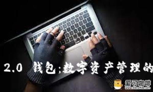 Tokenim 2.0 钱包：数字资产管理的全新通道