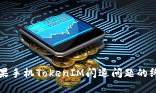 解决苹果手机TokenIM闪退问题的终极指南
