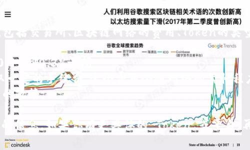 关于“tokenim手续费用”的问题，具体费用会因多种因素而异，包括交易所、区块链网络的费用、Token的类型和流动性等。通常情况下，可以分为以下几类费用：

1. **交易所费用**：不同交易所会有不同的交易费用，通常在0.1%到0.3%之间。
2. **区块链手续费**：在进行Token转账时，区块链网络会收取一定的手续费，这个费用会随网络的繁忙程度波动。例如，以太坊的Gas费用可能在几美元到几十美元不等。
3. **其他费用**：包括存款、取款等额外费用，具体取决于平台的政策。

确保查看你所使用交易所或平台的具体费用结构，以得到准确的信息。如果你有更具体的 Token 或平台，再提出将更有帮助。