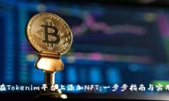 如何在Tokenim平台上添加NFT：一步步指南与实用技