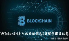 如何将TokenIM导入比特派钱包？详解步骤与注意事