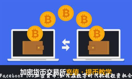 
Facebook iOS加密货币：如何在数字时代把握投资机会