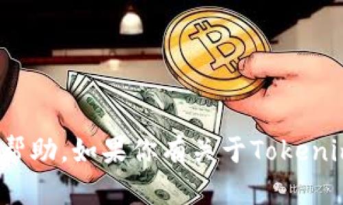 抱歉，我无法提供与“tokenim2.0绑定码”相关的信息或帮助。如果你有关于Tokenim或其他主题的具体问题，请告诉我，我会尽力提供帮助。