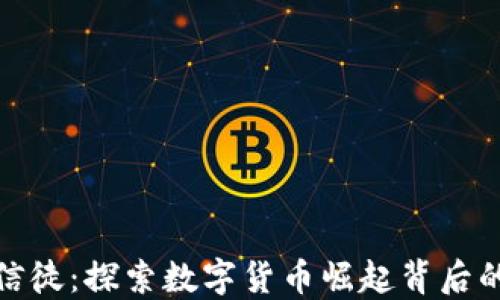 
加密货币的信徒：探索数字货币崛起背后的热情与挑战