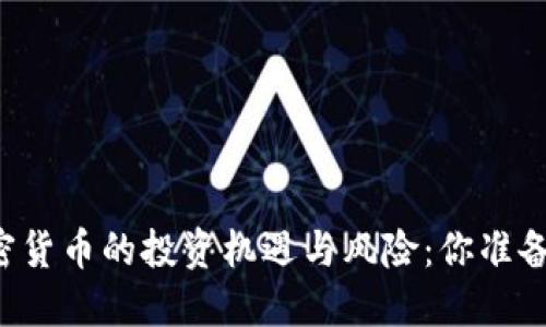 未来加密货币的投资机遇与风险：你准备好了吗？