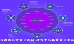 委内瑞拉加密货币进场：动荡中的数字货币新机