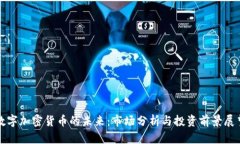 数字加密货币的未来：市场分析与投资前景展望