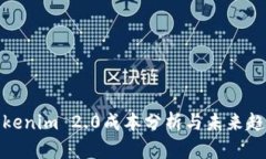Tokenim 2.0成本分析与未来趋势