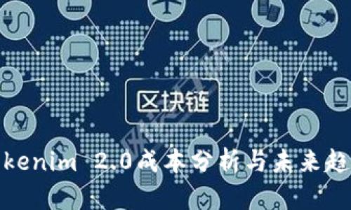 Tokenim 2.0成本分析与未来趋势