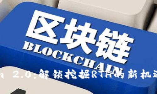 Tokenim 2.0：解锁挖掘RTH的新机遇与潜力