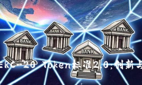 深入探讨ERC-20 Token标准2.0：创新与机会并存