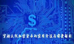 穿越火线加密货币的实用价值与前景解析