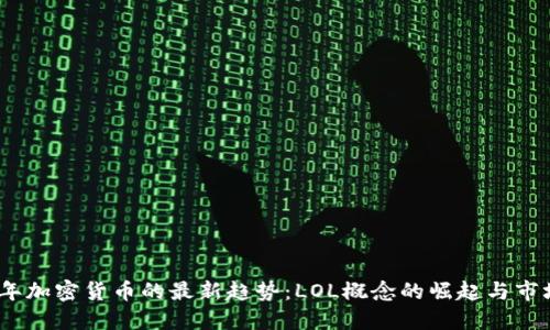 2023年加密货币的最新趋势：LOL概念的崛起与市场影响