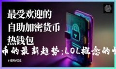 2023年加密货币的最新趋势：LOL概念的崛起与市场
