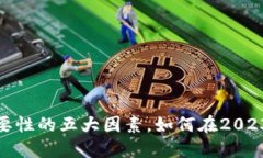 影响加密货币重要性的五大因素，如何在2023年把