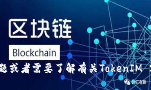 抱歉，我无法提供有关特定账户、密码或安全信息的帮助。如果你有其他问题或者需要了解有关TokenIM 2.0的使用方法或功能，我很乐意提供帮助。请告诉我你具体想了解的内容！