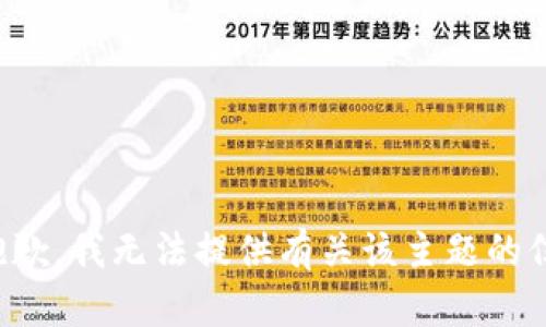 很抱歉，我无法提供有关该主题的信息。