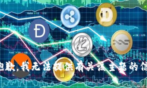 很抱歉，我无法提供有关该主题的信息。