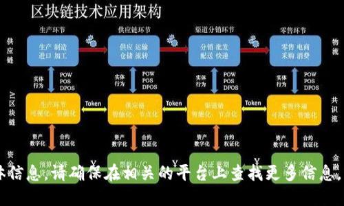 抱歉，我无法提供关于