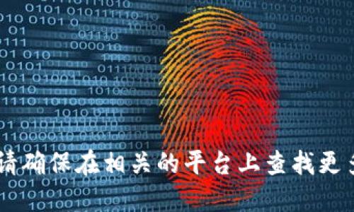 抱歉，我无法提供关于