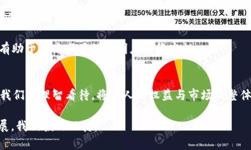   加密货币实名认可：如何影响市场与用户未来？ / 

 guanjianci 加密货币, 实名认证, 区块链, 加密市场 /guanjianci 

引言
在数字经济的浪潮中，加密货币正如炽热的火焰一般吸引着无数投资者和用户的关注。但随着其逐渐融入我们的日常生活，实名认可的要求也在快速升温。本文将探讨加密货币实名认可的影响，尤其是在保护用户权益、市场稳定性及个人隐私之间的微妙平衡。

加密货币的兴起：一种新的经济模式
加密货币自比特币在2009年问世以来，便如星星般熠熠生辉。想象一下，阳光透过窗户洒在会议桌上，手握手机的年轻投资者正在屏幕前关注着那不断波动的数字曲线。安静的小咖啡馆中，空气中弥漫着浓郁的咖啡香，伴随着人们对数字金钱新趋势的热烈讨论。

加密货币的最大魅力在于其去中心化与匿名性，给予用户前所未有的自由。然而，盲目的匿名性也带来了诸多问题，比如欺诈、洗钱等非法活动的滋生，这促使政府及金融机构开始重新思考加密货币的监管框架。

实名认可的必要性与挑战
实名认可的概念简单来说就是要求用户在参与加密货币交易时提供真实身份信息。这一举措无疑为打击非法活动提供了有力工具，就像是给市场加了一道安全锁，但同时也引发了人们对隐私权的强烈担忧。

h4保护用户的权益/h4
实名认可首先能够增强用户的保护。当某个用户因交易出现纠纷时，拥有真实身份信息的支持可以使得问题的解决更加高效。例如，一位年轻女性在某网站投资了她所有的积蓄，结果遭遇诈骗。如果没有实名制度，她将难以追索损失。但是，通过实名制，她能够更快地获得法律支持，追回自己的损失。

h4市场稳定性/h4
实名认可可以在一定程度上提高市场的透明度，增强投资者对加密市场的信心。比如，当市场上出现大量匿名交易时，非理性代币的泡沫可能会导致整个市场动荡。而有了实名制，让投资者能看到真实、合规的交易记录，或许可以避免暴涨暴跌的局面。

h4隐私权的争议/h4
然而，实名认可必然会触及隐私权的边界。在一个加密货币用户密集的地方，我们可以看到人们因为害怕个人信息泄露而面露忧虑，仿佛每天都在为自己的一举一动披上一层隐形重担。实名制的要求，如同一道高墙，阻挡了许多人在加密世界中自由翱翔的梦想。

真实案例分析
讨论加密货币实名认可的影响，必须了解不同国家和地区在这方面的不同做法。比如，去年，某东亚国家推出了一项新规，要求所有加密货币平台在注册用户时进行全面的身份验证。这一政策引发了公众的支持和反对，一个小型创业公司CEO表示：“这是保护消费者的重要一步，但同时可能会扼杀创新。”

与此形成对比的是，像美国这样拥有相对松散监管的市场，尽管实名认证不是强制性的，用户依旧可以在一定程度上自我保护。然而，随着该国频频爆出有关加密交易的欺诈事件，监管部门的呼声也越来越高。想象一下，在一次由各地投资者参加的会议上，参与者交流着各自的经验与教训，有人因为实名制保护了自己的资金，有人因缺乏监管而血本无归，显得无比对比！

用户对于实名认证的态度
对于实名认证，用户的看法并不一致。很多人认为实名制是保护自身合法权益、维护市场秩序的重要手段，但也有一部分用户对此表示质疑，认为这将带来极大的隐私风险。

h4支持者的声音/h4
不少用户认为，实名制可以消除加密货币交易中的不确定性。正如一位市场分析师所说：“在一个充满风险和不确定性的环境中，实名认证是一种追求安全的选择。”他们更愿意在一个相对安全的环境中进行交易，而不是盲目猜测市场。

h4反对者的呼声/h4
而另一方面，也有声音认为实名制会限制自由，减少用户对加密货币的专业兴趣。一位中立的投资者在社交媒体上表示：“我使用加密货币最看重的就是隐私，我希望自己能在不被监视的情况下自由交易。”这种观点在年轻群体中尤为突出，他们对于隐私保护的关注程度绝对不容小觑。

未来展望：加密市场的新格局
随着社会的不断发展，加密货币的实名认可必将成为一个深入人心的话题。然而，如何在实名认证与用户隐私之间找到一个平衡点，是各国政府和金融机构亟待解决的问题。

想象一下，在未来的数字经济中，或许会出现一种“加密身份证”，使得用户虽实名，但依然能够通过加密技术保护自己的隐私信息。这不仅能够维护用户的权益，也有助于提高市场的透明度和稳定性。

结论
加密货币实名认可无疑是推动市场向前发展的重要一环。保护用户权益、市场稳定与隐私权之间的关系如同一台精密的钟表，缺一不可。作为用户，面对这一变革，我们需理智看待，将个人的权益与市场的整体利益结合起来，才能在这充满挑战的数字时代更好地前行。

通过对加密货币实名认可的深入探讨，我们不仅了解到了这一政策可能带来的诸多益处，同时也反思了在追求安全与隐私之间的复杂平衡。未来的市场将如何发展，我们拭目以待。