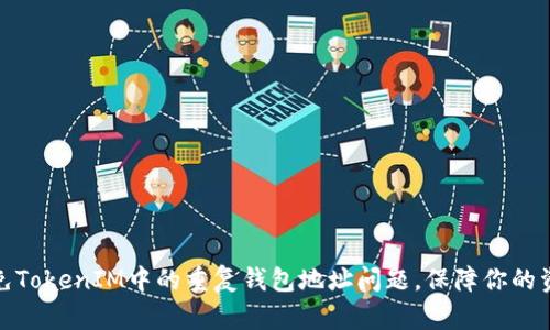 如何避免TokenIM中的重复钱包地址问题，保障你的资产安全