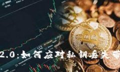 TokenIM 2.0：如何应对私钥丢失带来的挑战？