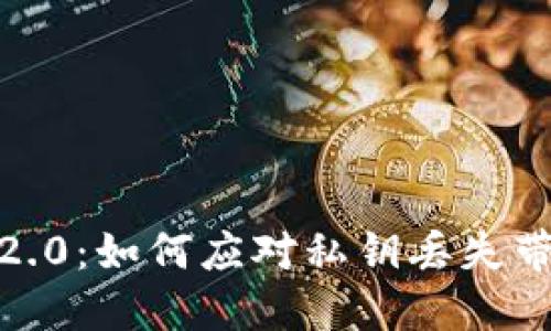 TokenIM 2.0：如何应对私钥丢失带来的挑战？