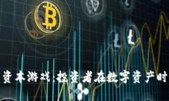 解密加密货币的资本游戏：投资者在数字资产时