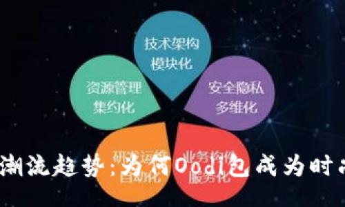 jieguo
2023年潮流趋势：为何Oodi包成为时尚界新宠