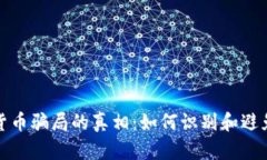 加密庞氏货币骗局的真相：如何识别和避免投资