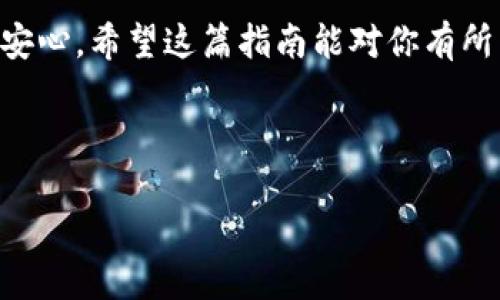   TokenIM 2.0如何充值USDT：简单步骤与实用指南 / 

 guanjianci TokenIM 2.0, USDT充值, 数字货币, 区块链 /guanjianci 

引言
在数字货币的世界里，USDT（泰达币）作为一种稳定币，已经成为了用户日常交易的重要工具。对于使用TokenIM 2.0平台的用户而言，充值USDT不仅可以方便地进行交易，还能帮助用户更好地管理自己的数字资产。本文将详细介绍如何在TokenIM 2.0上充值USDT的步骤，并分享一些实用的小技巧和建议，让你的数字货币之旅更加顺畅。

TokenIM 2.0简介
TokenIM 2.0是一个功能强大的数字资产管理平台，提供多种加密货币的交易及管理功能。其界面友好、操作简便，适合各类用户使用。同时，TokenIM 2.0致力于为用户提供安全的数字资产交易环境，让每一个用户都能安心交易。

充值USDT的准备工作
在开始充值之前，你需要确认以下几个方面：
ul
    listrong注册账户：/strong确保你已经在TokenIM 2.0平台注册了账户，并完成了身份验证。/li
    listrong资金准备：/strong确保你有足够的USDT，或是其他加密货币来进行转换。/li
    listrong了解充值方式：/strongTokenIM 2.0支持多种充值方式，包括直接转账、扫码等方式。/li
/ul

步骤一：登录你的TokenIM 2.0账户
打开TokenIM 2.0的官方网站，输入你的账户信息，顺利登录后进入主界面。在阳光透过窗户洒在电脑屏幕上的时候，你会感到一阵轻松，这就是数字货币交易的乐趣所在。

步骤二：寻找充值选项
在TokenIM 2.0的主界面上，找到“充值”选项，通常位于顶部导航栏或者账户设置区域。点击后，你将进入充值页面。在这个页面上，你会看到不同的充值方式和相关的信息。

步骤三：选择USDT充值方式
在充值页面，选择USDT作为充值的货币。在这里，你可以看到推荐的充值方式，有的用户喜欢通过直接转账充值，而有的则喜欢使用扫码方式。选择最适合自己的方式，让充值变得轻松自如。

步骤四：转账信息确认
选择转账后，你需要确认接收地址。这是一个非常重要的步骤，确保你复制了正确的USDT地址。在阳光透过树叶洒在校园的瞬间，你可能会感受到心跳加速，这就是对金融交易的紧张与期待。
同时，建议确保转账网络为ERC20，这样可以避免不必要的资产损失。

步骤五：执行转账
在确认了转账地址和金额后，进入你的数字钱包，选择USDT，点击“发送”进行转账。在准备转账的那一刻，想象一下在一个小咖啡馆里，手握热饮的同时，将心爱的数字资产安全地发送出去，那种感觉无疑是令人满意的。

步骤六：等待充值到账
转账完成后，返回TokenIM 2.0，查看充值记录。通常情况下，USDT会在几分钟内到账，但也可能因网络拥堵而有所延迟。在这个等待的过程中，可以放松心情，做一些其他事情，或是在窗前享受阳光洒在身上的时刻，保持积极与耐心。

步骤七：确认到账与资产管理
充值成功后，可以在TokenIM 2.0的资产管理页面查看你的账户余额。确保金额无误后，你就可以开始你的数字货币交易之旅了。在这个过程中，请务必保持对市场的敏感，把握交易时机。

常见问题与解决方案
h4问题一：充值不到账怎么办？/h4
如果发现充值没有到账，首先可以查看交易记录，确认转账是否成功。如果成功但未到账，可以联系TokenIM的客服进行了解与解决。在这段时间内，保持信心非常重要。

h4问题二：如何避免充值错误？/h4
在进行充值之前，确保每个步骤都仔细核对，尤其是钱包地址和充值金额。可以考虑使用高亮笔在屏幕上标注重点，确保每个细节没有遗漏。

总结
通过以上的步骤，你已经掌握了如何在TokenIM 2.0上充值USDT的基本方法。在这个数字财富的时代，掌握正确的充值方式，可以让你的交易更加流畅与安心。希望这篇指南能对你有所帮助，让你的数字货币之旅充满成功与快乐。

无论是安静的咖啡馆还是喧闹的校园，只要记得，做每一步都带着心，数字货币交易也可以是一种独特的生活方式。 

如果你还有其他疑问或需要更深入的了解，欢迎继续关注我们的文章，未来我们将提供更多关于数字货币的精彩内容与实用技巧。