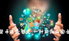 如何将加密货币送给朋友：一种新潮而安全的礼