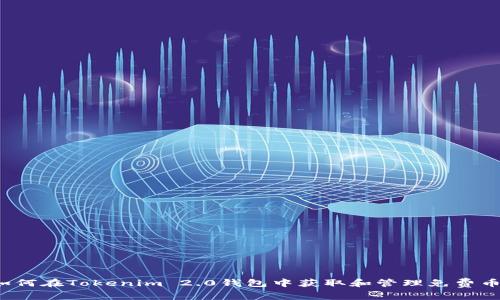 如何在Tokenim 2.0钱包中获取和管理免费币？