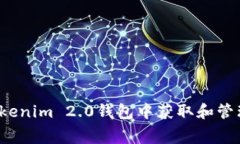 如何在Tokenim 2.0钱包中获取和管理免费币？