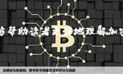   一图看懂加密货币：从入门到精通的捷径 /  g