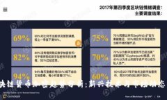 2023年区块链货币加密趋势分析：新兴技术与市场